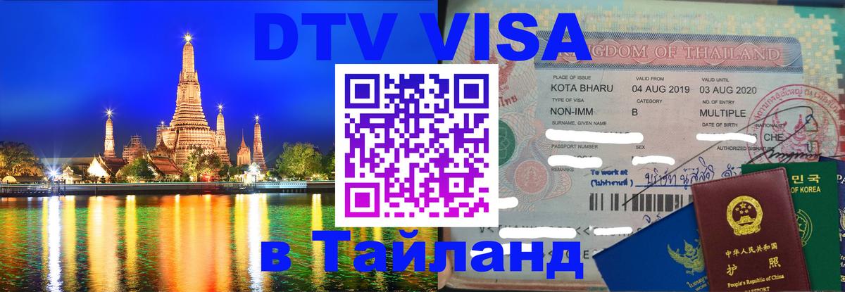 Как сделать DTV визу в Тайланд Челябинск 