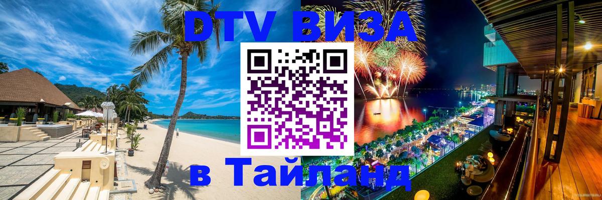 Виза ДТВ на 5 лет в Тайланд Челябинск Виза ДТВ на 5 лет в Тайланд Челябинск